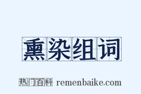 熏染组词是什么意思的图片